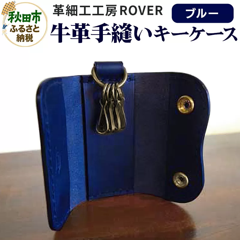高級牛革 手縫い キーケース  (ブルー) 革細工工房ROVER（ローバー） 牛革 革 レザー