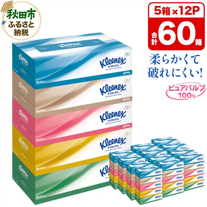 ティッシュ クリネックス ティシュー 5箱×12パック 日用品 [ティッシュ ボックスティッシュ] 秋田県秋田市