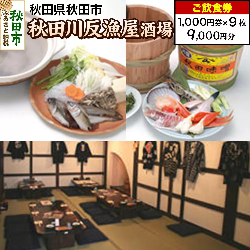 「秋田川反漁屋酒場」ご飲食券 1,000円券 9枚セット