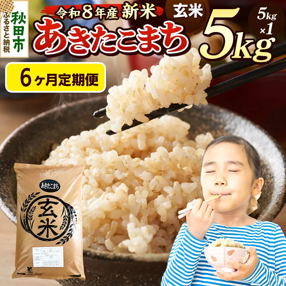 《令和8年産 新米受付》《定期便6ヶ月》米 あきたこまち 5kg【玄米】秋田県産 [米 コメ 玄米 あきたこまち おいしい 美味しい 安全 自然の恵み 循環型農業 もみがら くん炭] 秋田県秋田市