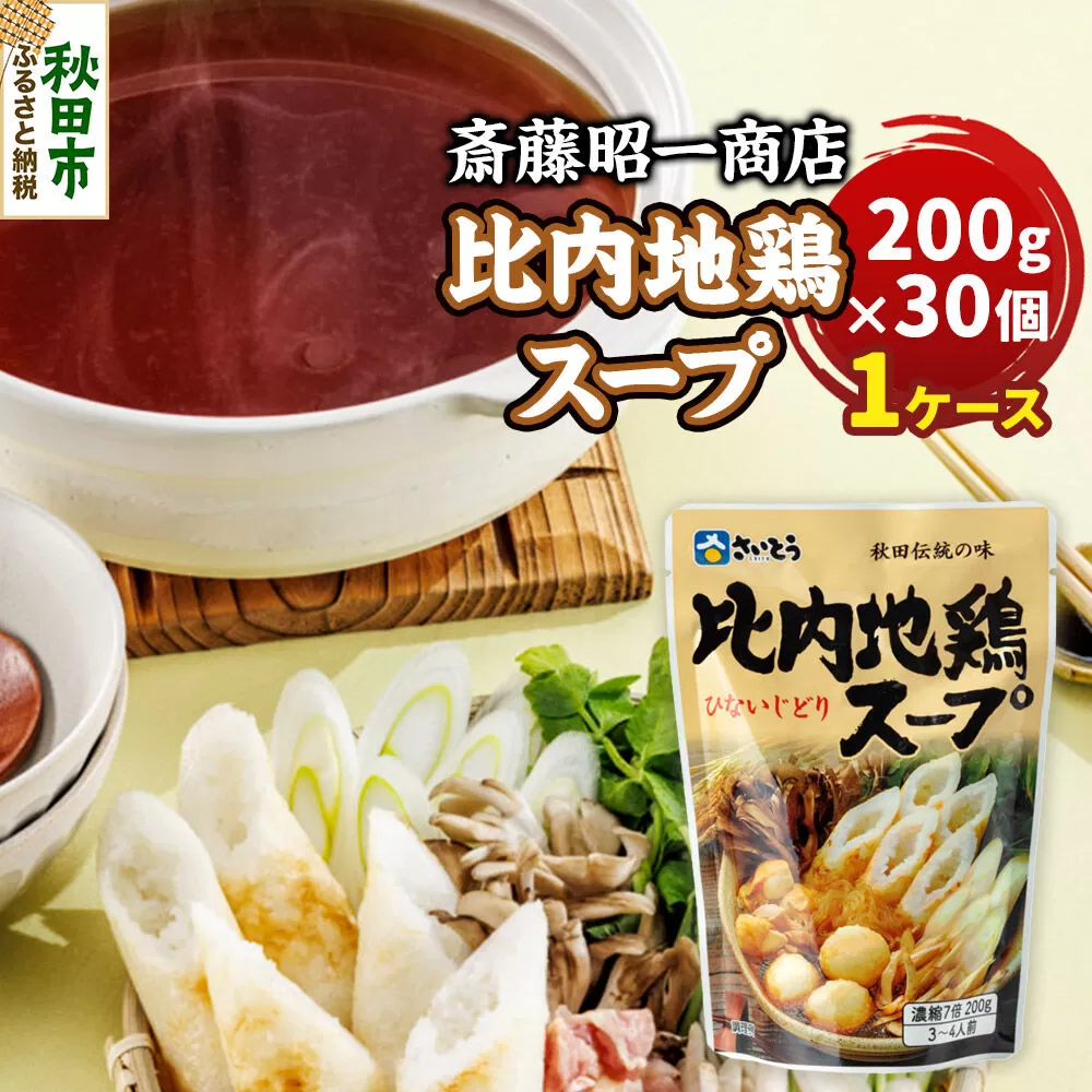 比内地鶏スープ A200 1ケース（200g×30個） 秋田県秋田市 斎藤昭一商店 [きりたんぽ 比内地鶏 鍋 秋田市 さいとう 斎藤昭一商店] 秋田県秋田市