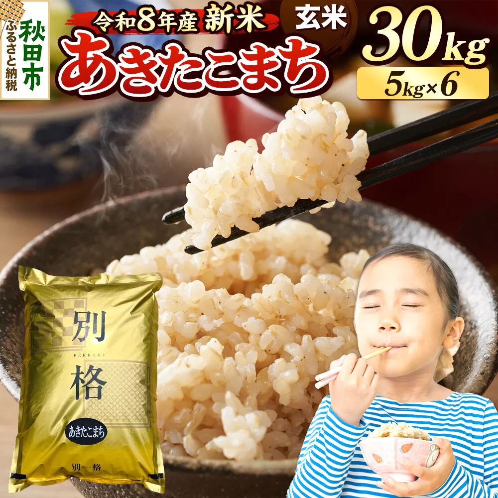 《令和8年産 新米受付》米 あきたこまち 30kg（5kg×6袋）【玄米】秋田県産 [米 コメ 玄米 あきたこまち おいしい 美味しい 安全 自然の恵み 循環型農業 もみがら くん炭] 秋田県秋田市