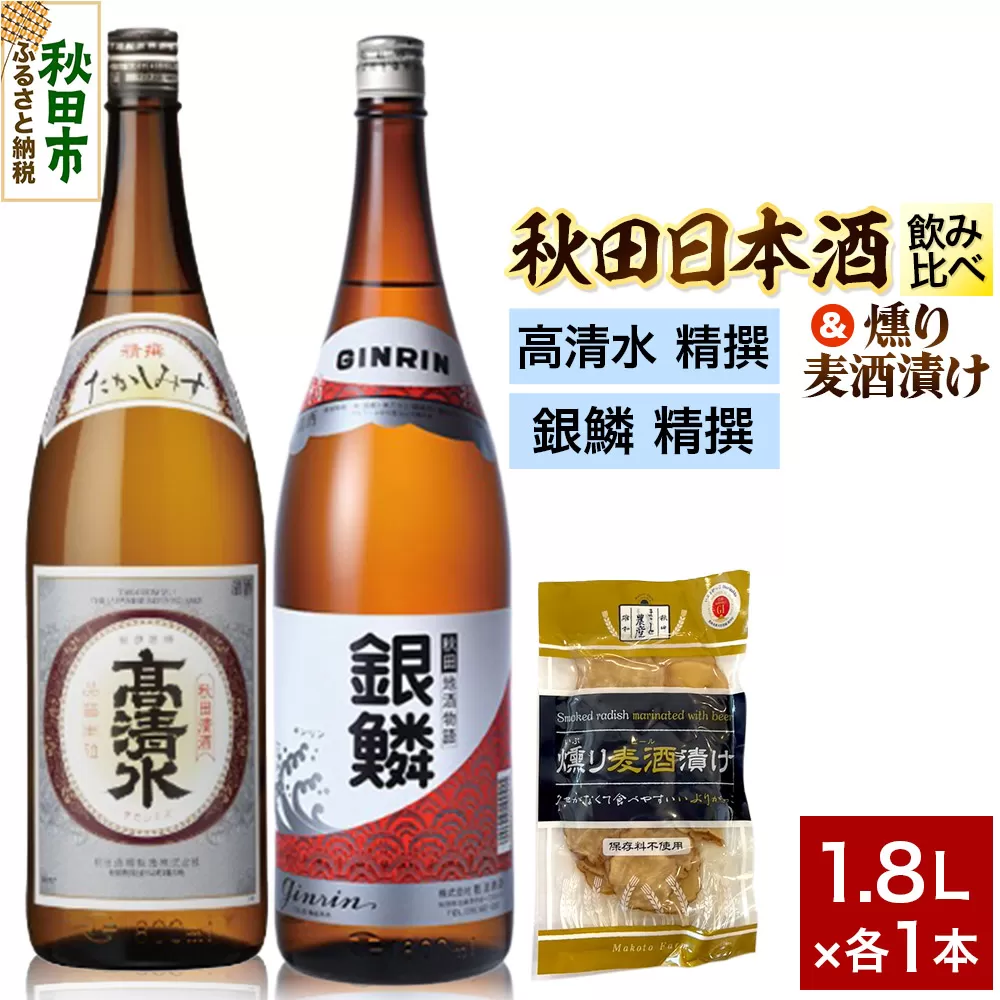 日本酒飲み比べ1.8L×2本 & 燻り麦酒漬けセット(高清水 精撰 ・銀鱗 精撰) 日本酒 酒 秋田 漬物 秋田県秋田市