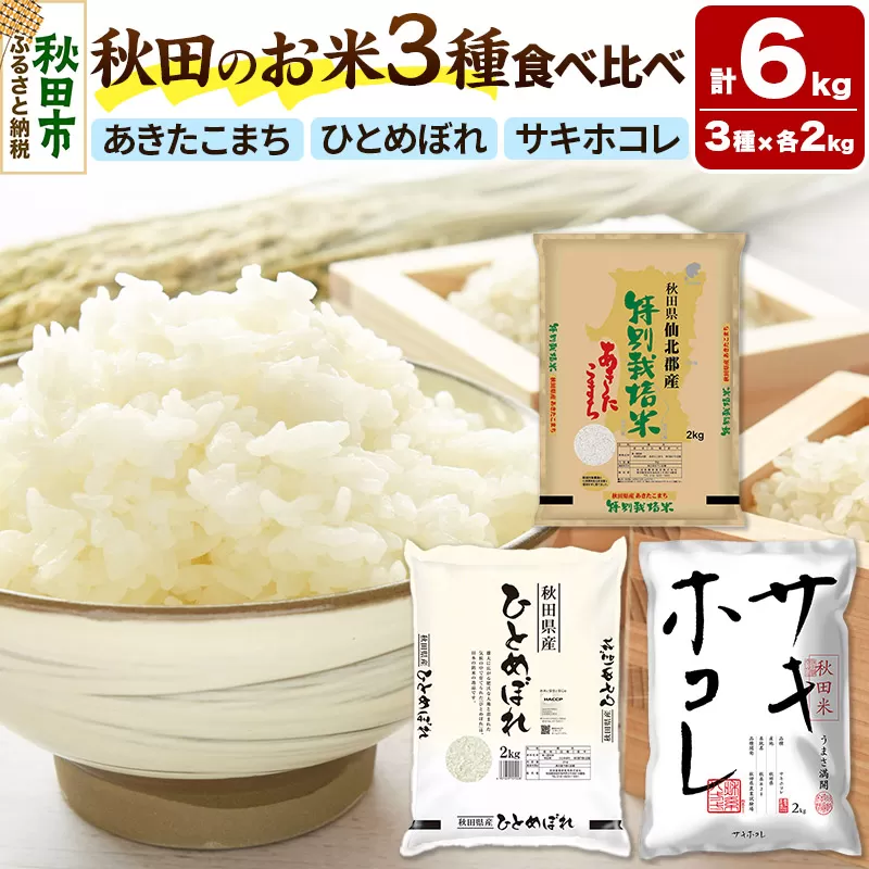 令和6年産 秋田のお米の食べ比べ 2kg×3袋
