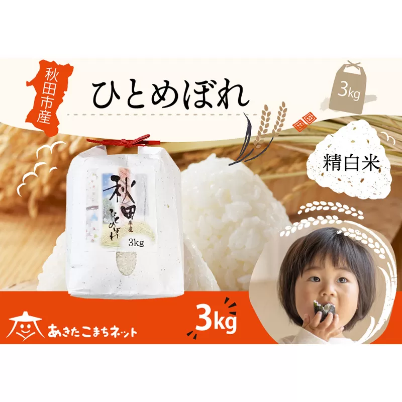 ひとめぼれ 3kg 【白米】 秋田市産 秋田県秋田市