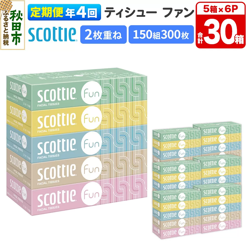 《3ヶ月ごとに4回お届け》定期便 ティッシュペーパー スコッティ ティシュー ファン 150組 5箱×6パック 秋田市オリジナル 秋田県秋田市