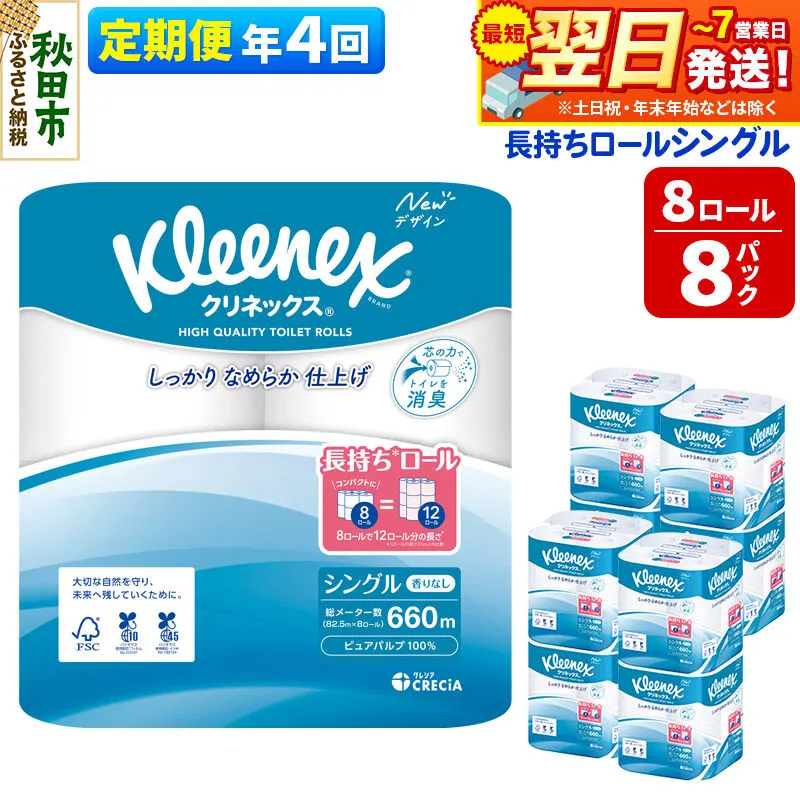 《3ヶ月ごとに4回お届け》定期便 トイレットペーパー クリネックス シングル 長持ち 8ロール×8パック 最短翌日発送 [クリネックス 長持ちロール トイレットペーパー 日本製紙クレシア 定期便 新生活] 秋田県秋田市