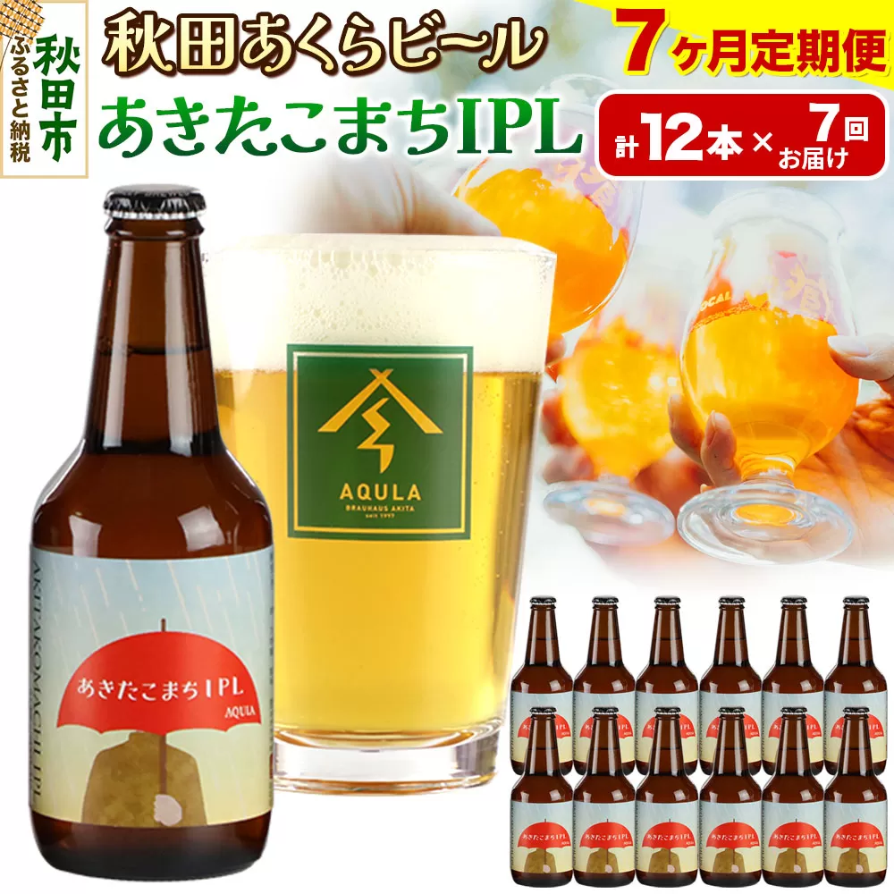 《定期便7ヶ月》【秋田の地ビール】秋田あくらビール あきたこまちIPL 12本セット(330ml×計12本)