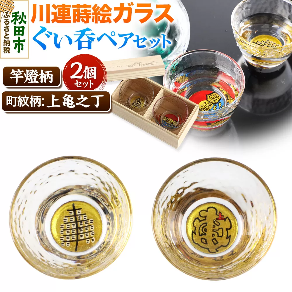川連蒔絵ガラスぐい呑ペアセット【竿燈柄・上亀之丁「亀字崩しに赤で上」】2個セット