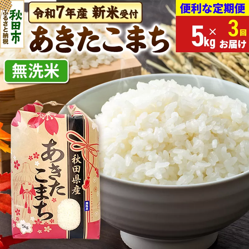《令和7年産 新米受付》《定期便3ヶ月》 あきたこまち 5kg【無洗米】秋田県産 こまちライン