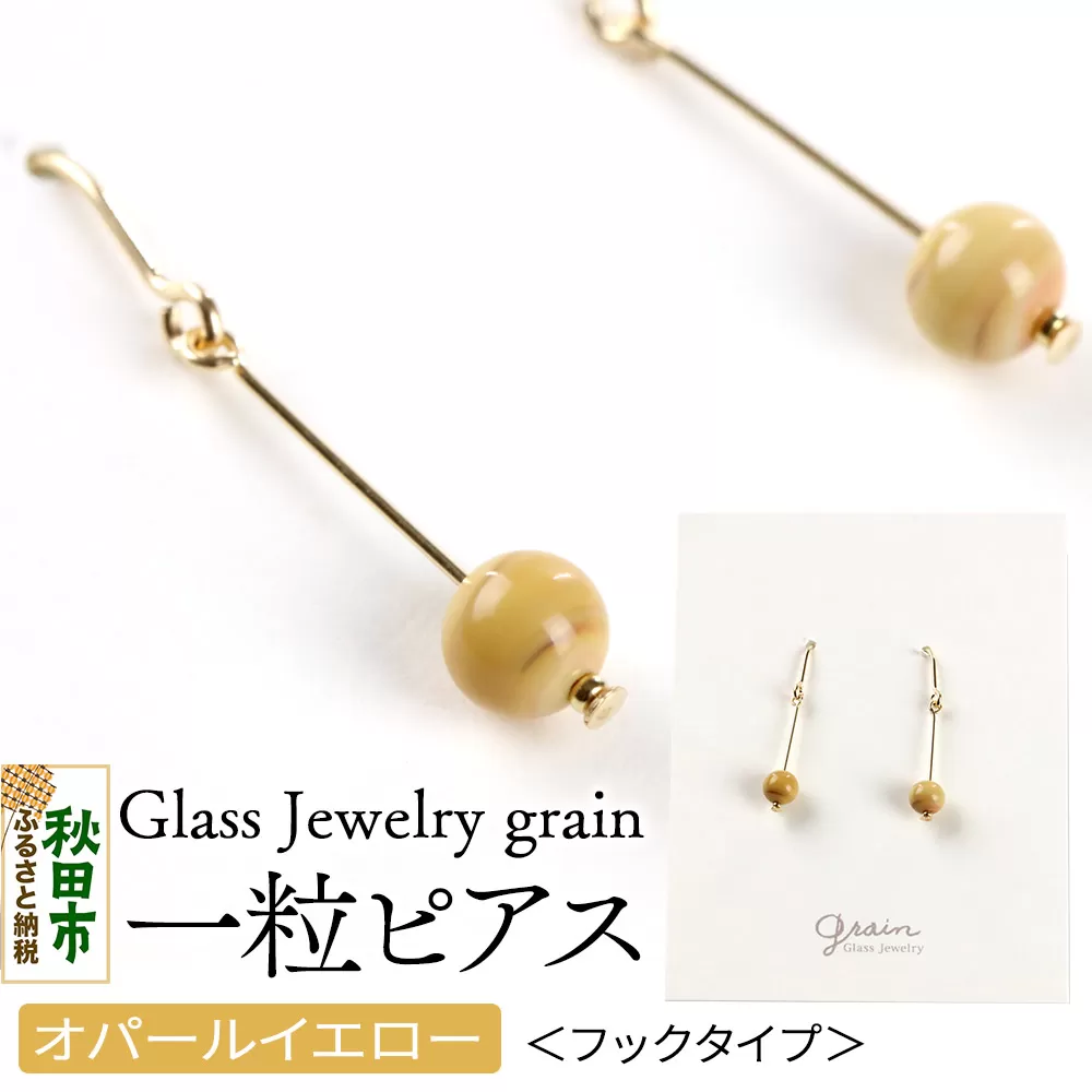 一粒ピアス [オパールイエロー]ガラスジュエリー Glass Jewelry grain アクセサリー 秋田 秋田県秋田市