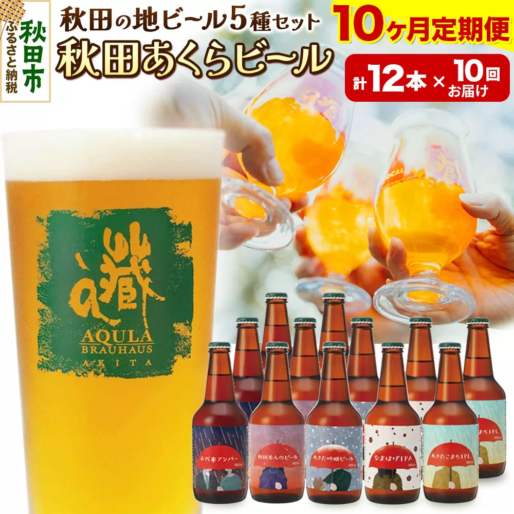 《定期便10ヶ月》【秋田の地ビール】秋田あくらビール国際審査会受賞ビール＆ギフトセット(各330ml×計12本) クラフトビール 飲み比べ