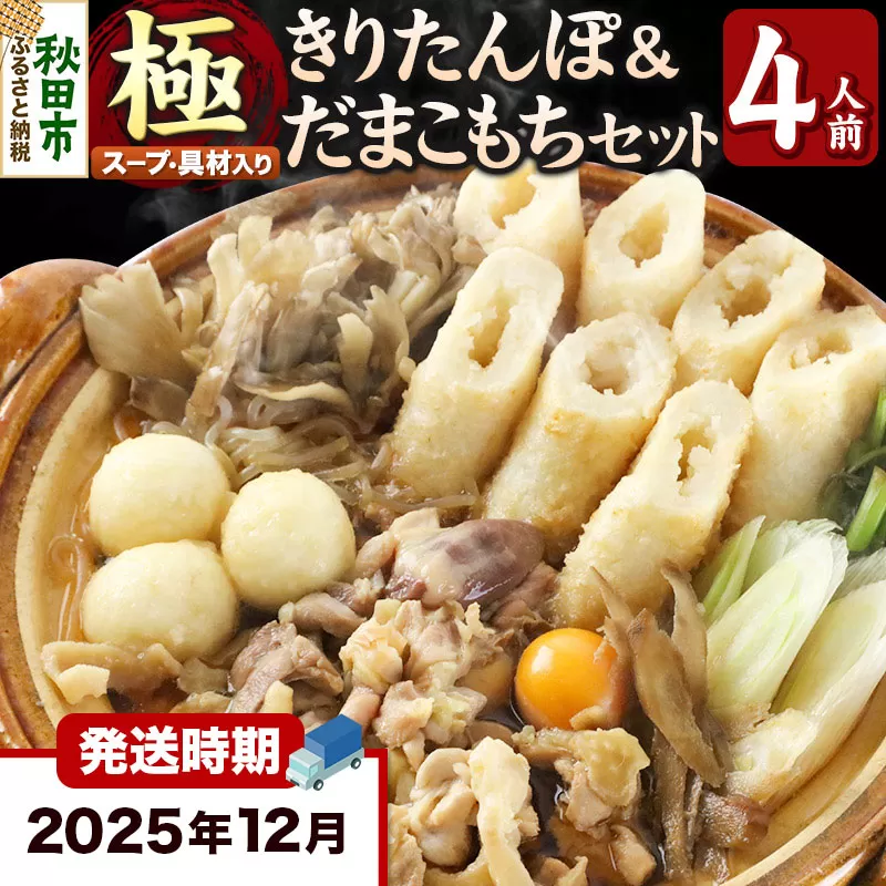 《12月発送》きりたんぽ 極 セット 4人前 (きりたんぽ極太 10本 だまこもち 12ヶ 比内地鶏 500g 鶏モツ 200g 野菜付き)