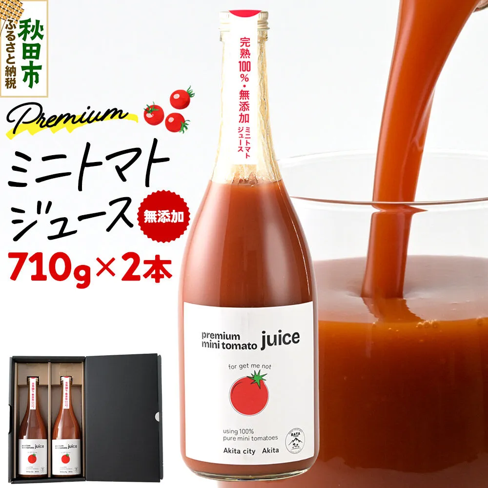 完熟トマトのみで作った「プレミアム ミニトマト ジュース」710g×2本 [トマト秋田産 野菜飲料 野菜ジュース 添加物不使用 贈答 プレゼント ストレート 無塩] 秋田県秋田市