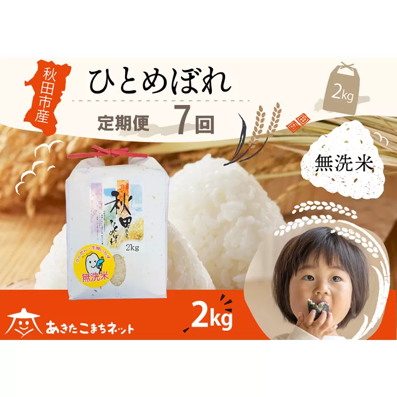 《定期便7ヶ月》ひとめぼれ 2kg 【無洗米】秋田市産 秋田県秋田市
