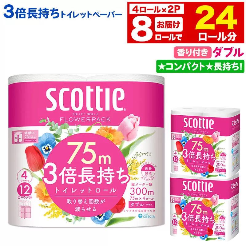 トイレットペーパー スコッティ フラワーパック 3倍長持ち〈香り付〉4ロール(ダブル)×2パック 秋田市オリジナル 新生活 [トイレットペーパー 新生活] 秋田県秋田市