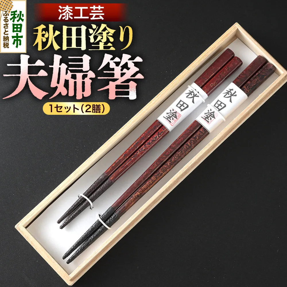 秋田塗り 漆工芸 夫婦箸 1セット（2膳） [漆芸 秋田塗 漆塗り 伝統工芸 美術品] 秋田県秋田市