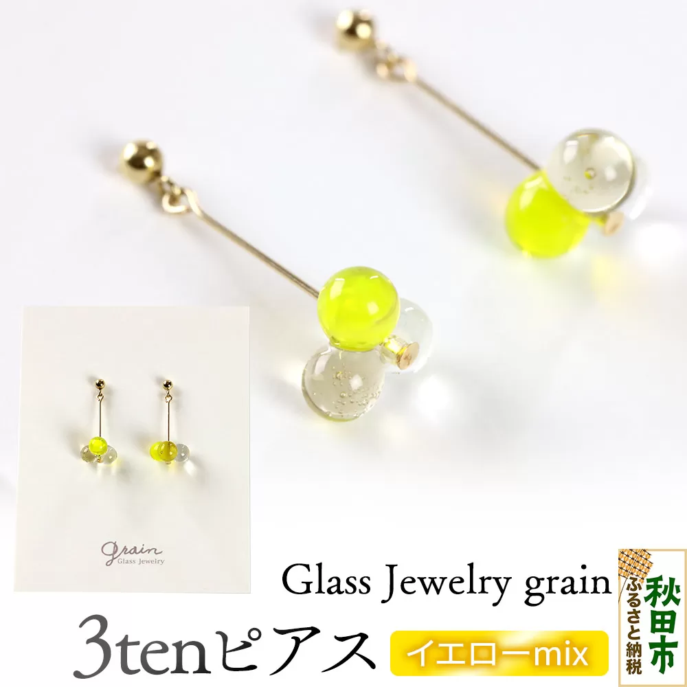 3tenピアス [イエローmix]ガラスジュエリー Glass Jewelry grain アクセサリー 秋田 秋田県秋田市