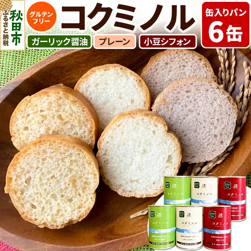 グルテンフリー 缶入りパン 【コクミノル】6缶セット(プレーン・小豆シフォン・ガーリック醤油)×各2缶 米粉パン チカップお米パン 米粉