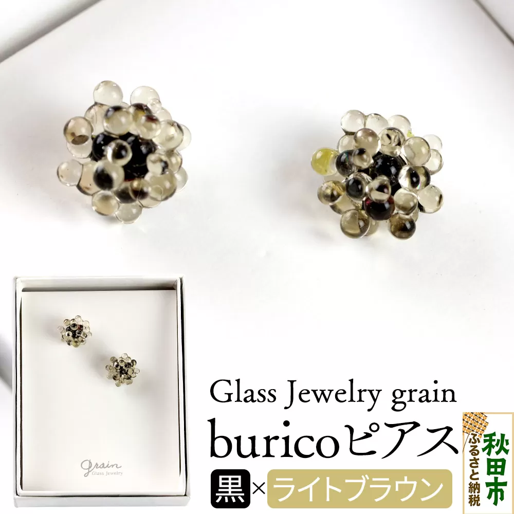 buricoピアス [黒×ライトブラウン]ガラスジュエリー Glass Jewelry grain アクセサリー 秋田 秋田県秋田市