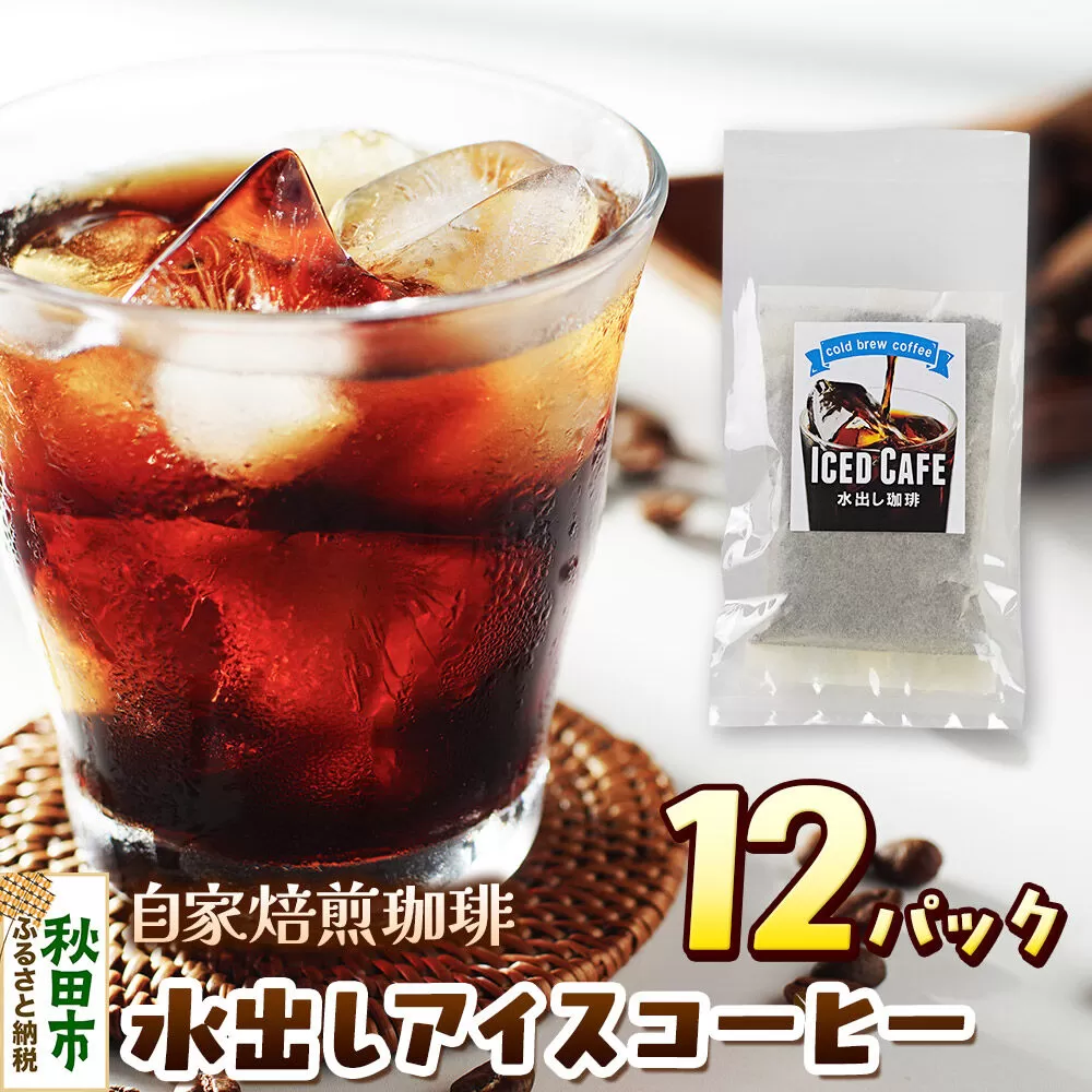 自家焙煎珈琲 水出しアイスコーヒー 12パック AI選別 就労継続支援B型事業 秋田市 [コーヒー 珈琲 スペシャリティコーヒー] 秋田県秋田市