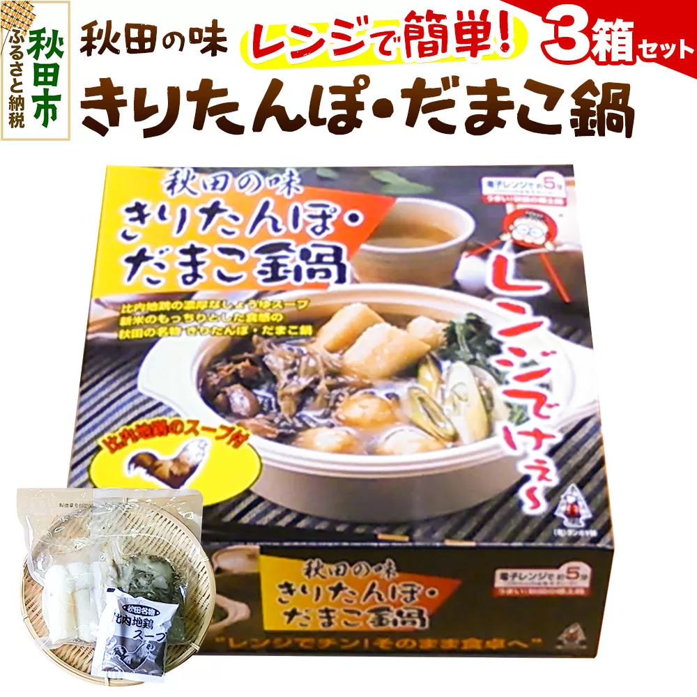 きりたんぽ レンジ用 × 3箱 セット 秋田県 秋田市 タンポヤ林 具材入り だまこ