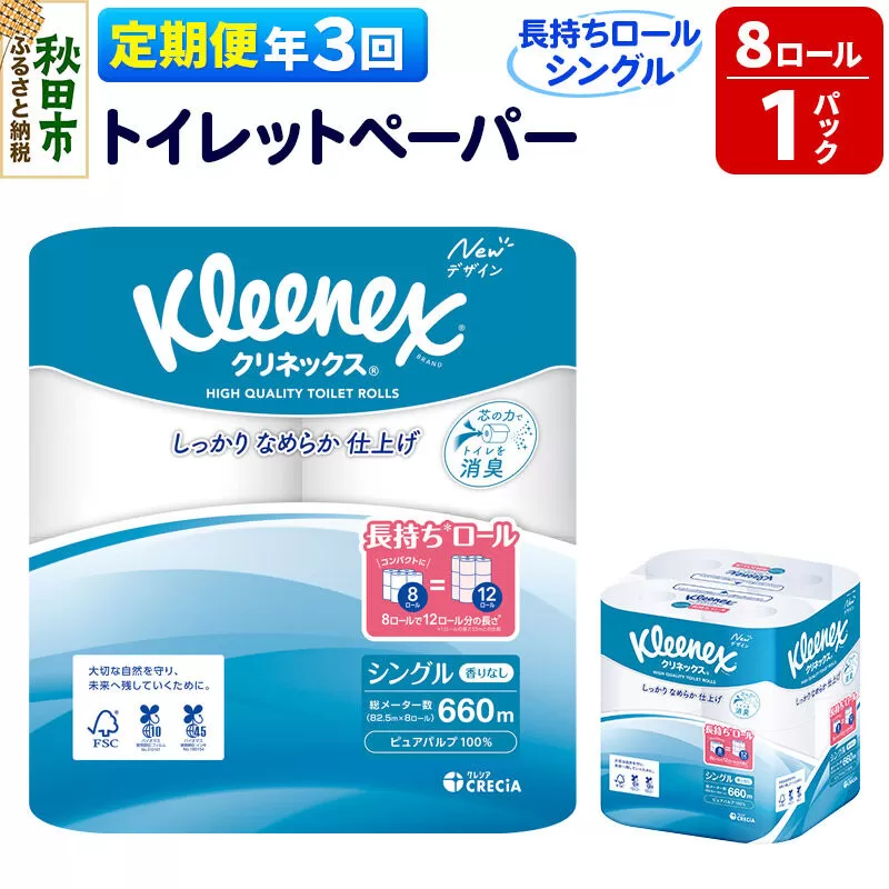 《4ヶ月ごとに3回お届け》定期便 トイレットペーパー クリネックス シングル 長持ち 8ロール×1パック 秋田市オリジナル 新生活 [トイレットペーパー 定期便] 秋田県秋田市