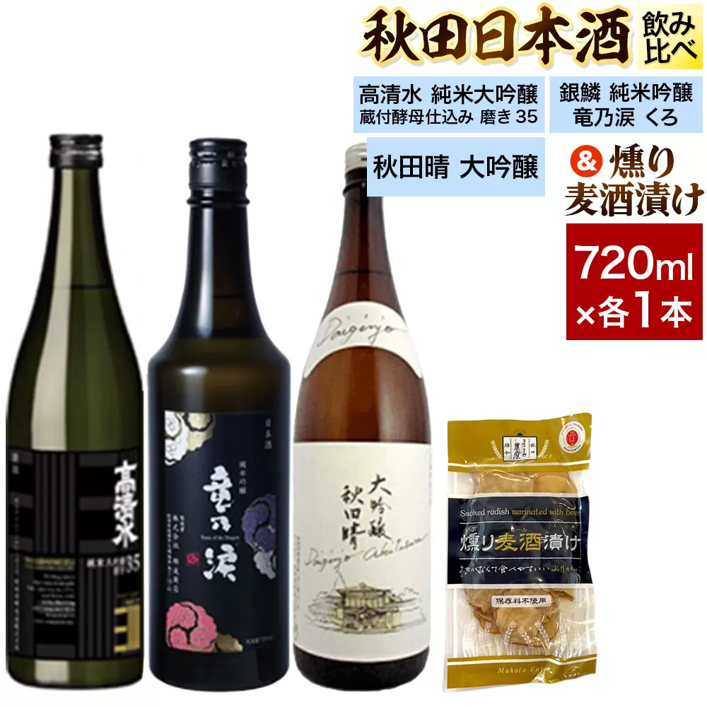 日本酒飲み比べ720ml×3本 & 燻り麦酒漬けセット（高清水 純米大吟醸 蔵付酵母仕込み 磨き35・銀鱗 純米吟醸 竜乃涙 くろ・秋田晴 大吟醸） 日本酒 酒 秋田 漬物 秋田県秋田市