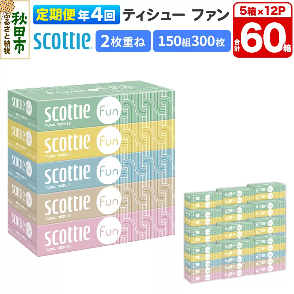 《3ヶ月ごとに4回お届け》定期便 ティッシュペーパー スコッティ ティシュー ファン 150組 5箱×12パック 秋田県秋田市