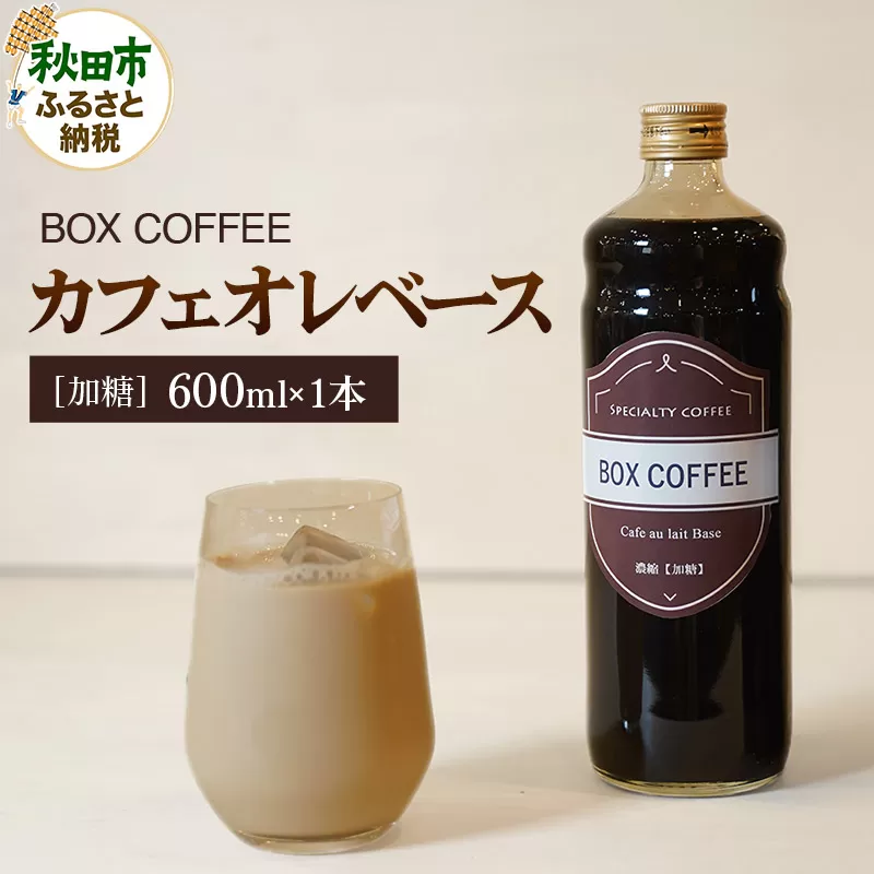 カフェオレベース 600ml×1本（加糖）濃縮タイプ 珈琲 コーヒー 無添加 4倍濃縮