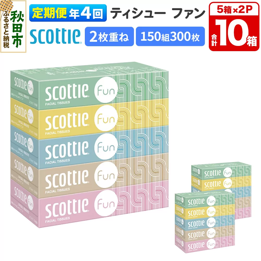 《3ヶ月ごとに4回お届け》定期便 ティッシュペーパー スコッティ ティシュー ファン 150組 5箱×2パック 秋田市オリジナル 秋田県秋田市