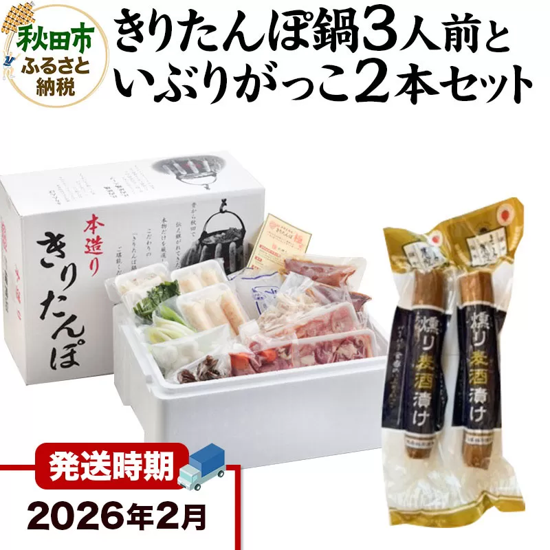 《2026年2月発送》きりたんぽ鍋3人前+いぶりがっこ2本セット【秋田色に染まる】 秋田県秋田市