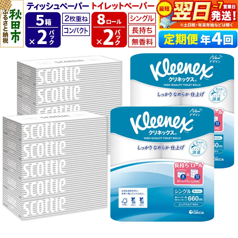 《3ヶ月ごとに4回お届け》定期便 トイレットペーパー クリネックス シングル 長持ち 8ロール×2P ＆ ティッシュペーパー スコッティ10箱(5箱×2P) 秋田市オリジナル 最短翌日発送 [クリネックス 長持ちロール 日本製紙クレシア ティッシュ スコッティ 定期便 新生活] 秋田県秋田市