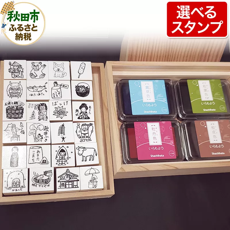 【はんこのホリエ】秋田ものがたり(R) 選べるスタンプセット(スタンプ24個・スタンプパッド4色)
