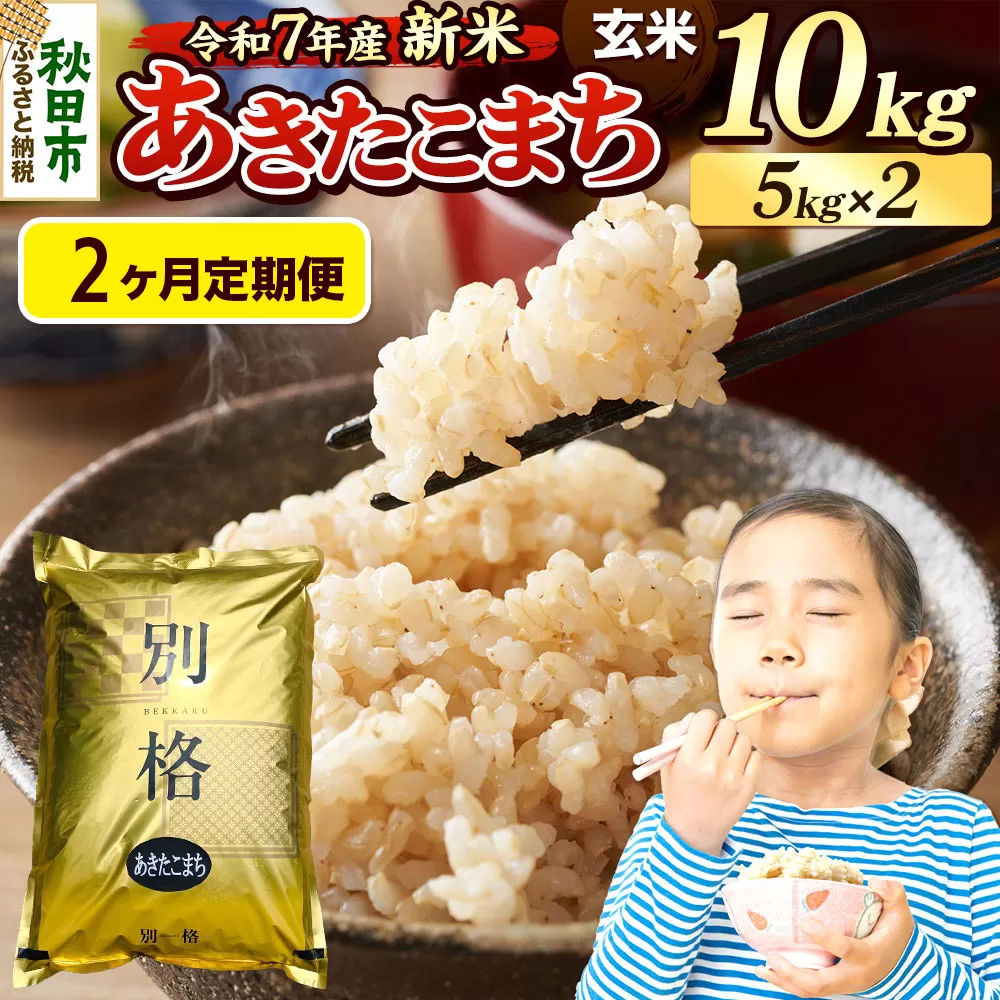 《令和7年産 新米》《定期便2ヶ月》 米 あきたこまち 10kg(5kg×2袋) 【玄米】 秋田県産 秋田県秋田市