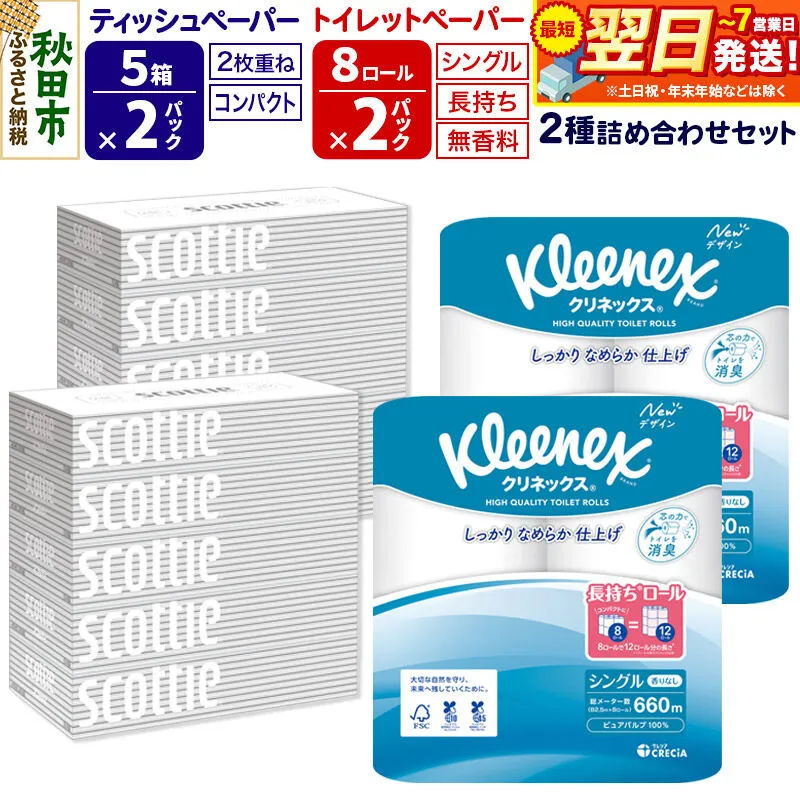 トイレットペーパー クリネックス シングル 長持ち 8ロール×2P ＆ ティッシュペーパー スコッティ10箱(5箱×2P) 秋田市オリジナル 最短翌日発送 [クリネックス 長持ちロール 日本製紙クレシア ティッシュ スコッティ 新生活] 秋田県秋田市