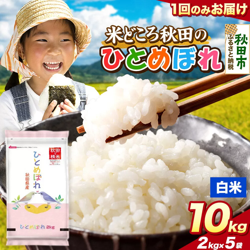 米 ひとめぼれ【白米】米どころ秋田県産 令和7年産 精米 10kg（2kg×5袋） [米 お米 こめ 白米 精米 ブランド米 小分け ご飯 ごはん 米どころ 秋田県産 2kg袋] 秋田県秋田市
