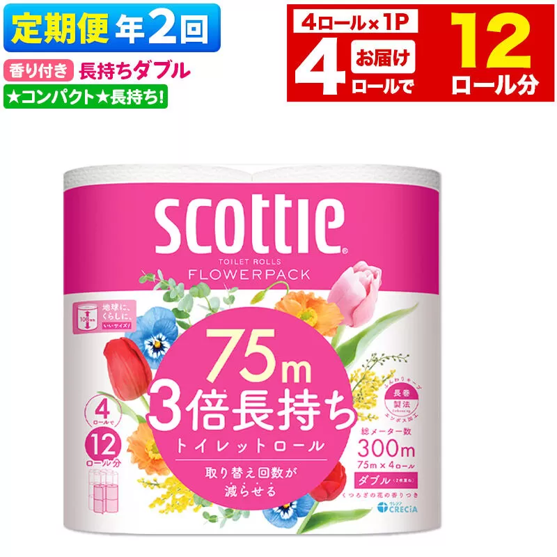 《6ヶ月ごとに2回お届け》定期便 スコッティ フラワーパック 3倍長持ち 4ロール(ダブル)×1パック 秋田市オリジナル 新生活 [トイレットペーパー] 秋田県秋田市