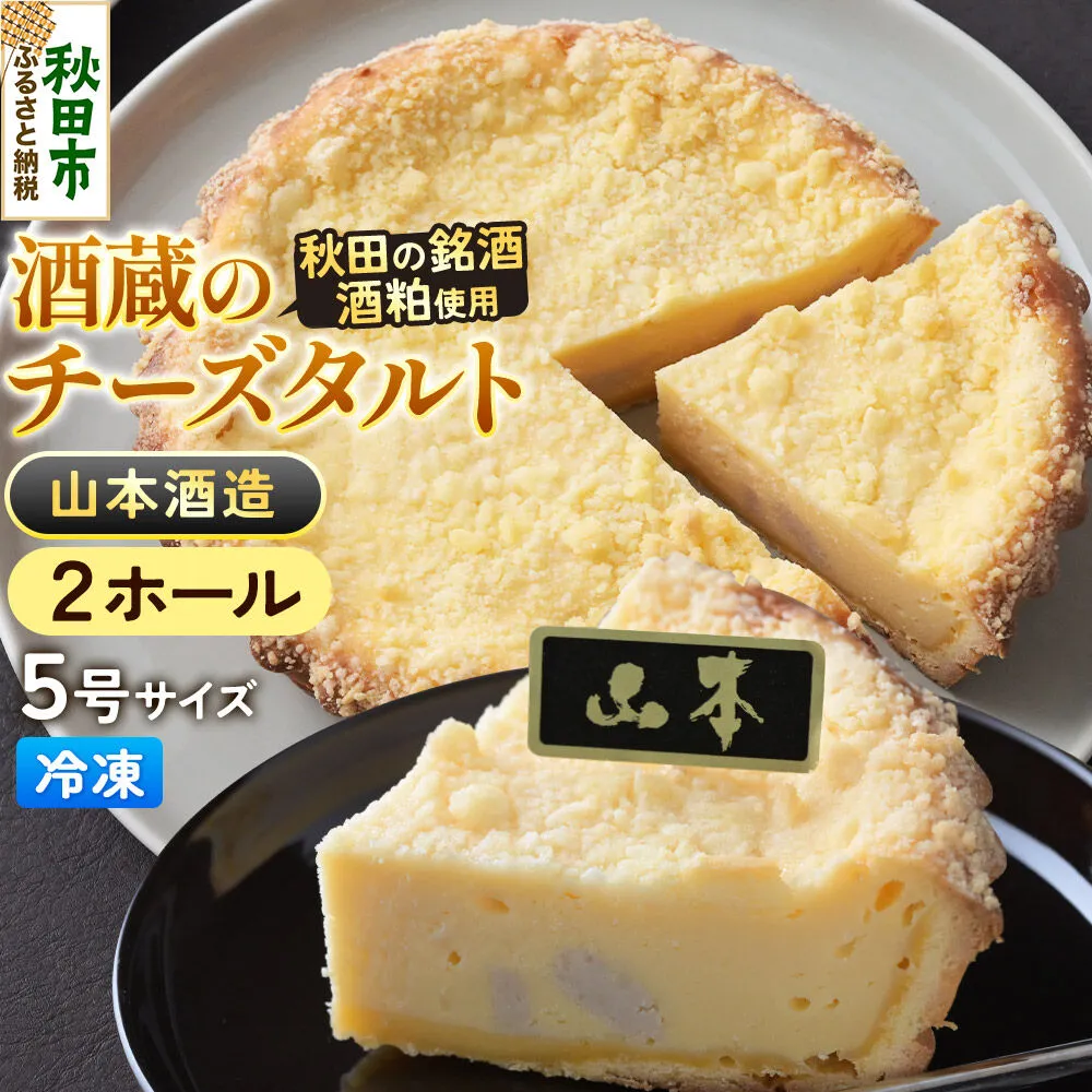 酒粕使用 チーズタルト「山本酒造」5号×2ホール La France [ラ・フランス チーズケーキ 地酒 日本酒 スイーツ 秋田県産] 秋田県秋田市