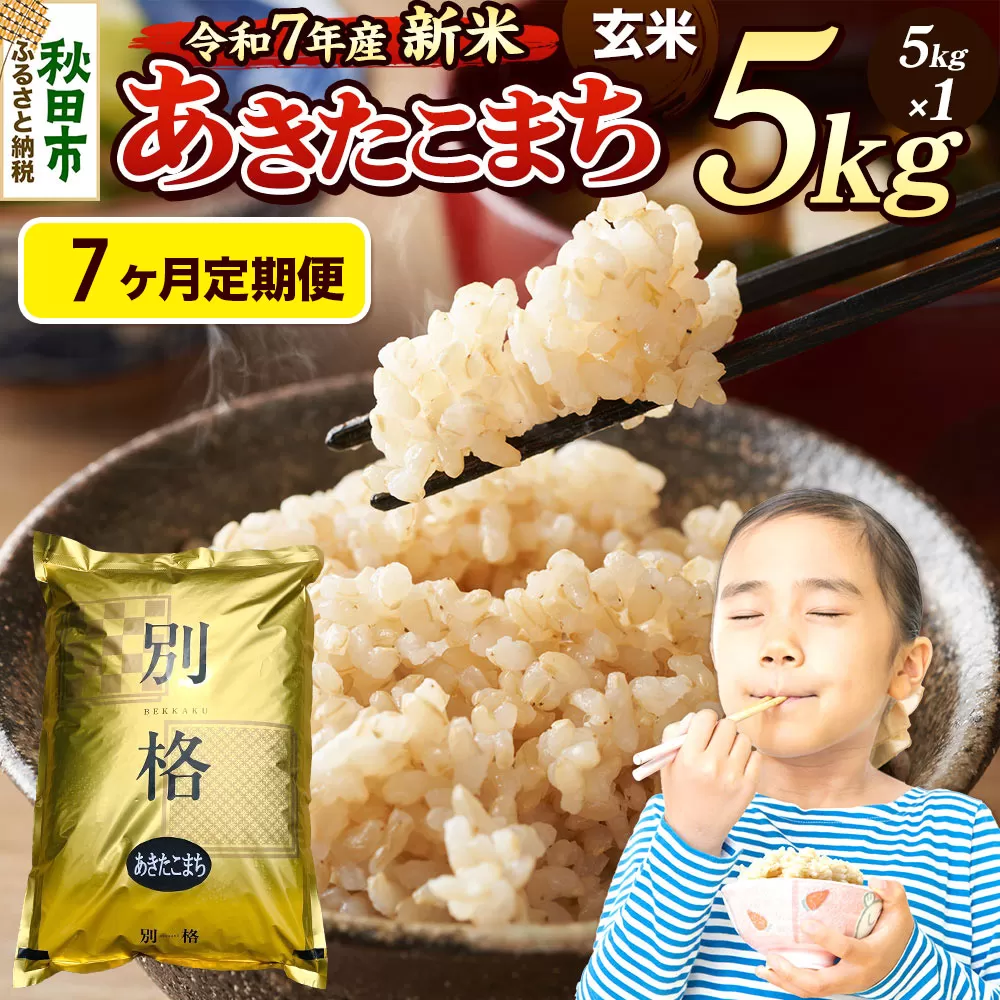 《令和7年産 新米》《定期便7ヶ月》 米 あきたこまち 5kg 【玄米】 秋田県産 秋田県秋田市