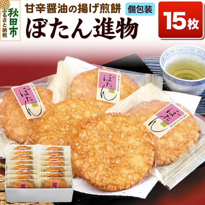 ぼたん進物 揚げ煎餅 甘口醤油味 アカシアはちみつ使用 [せんべい 煎餅 大判 甘口醤油] 秋田県秋田市