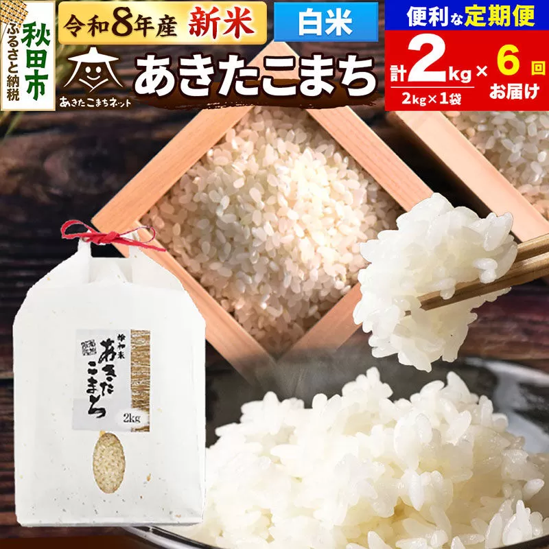 【数量限定】令和8年産 新米受付《定期便6ヶ月》あきたこまち清流米 2kg【白米】 秋田市雄和産 [新米 受付 秋田県産 あきたこまち お米 精米 定期便 2kg 2キロ] 秋田県秋田市