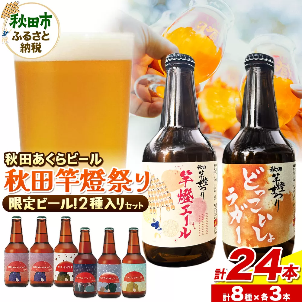 【秋田の地ビール】秋田あくらビール 秋田竿燈まつり限定2種+おまかせ6種 飲み比べセット(各330ml×3本 計24本)