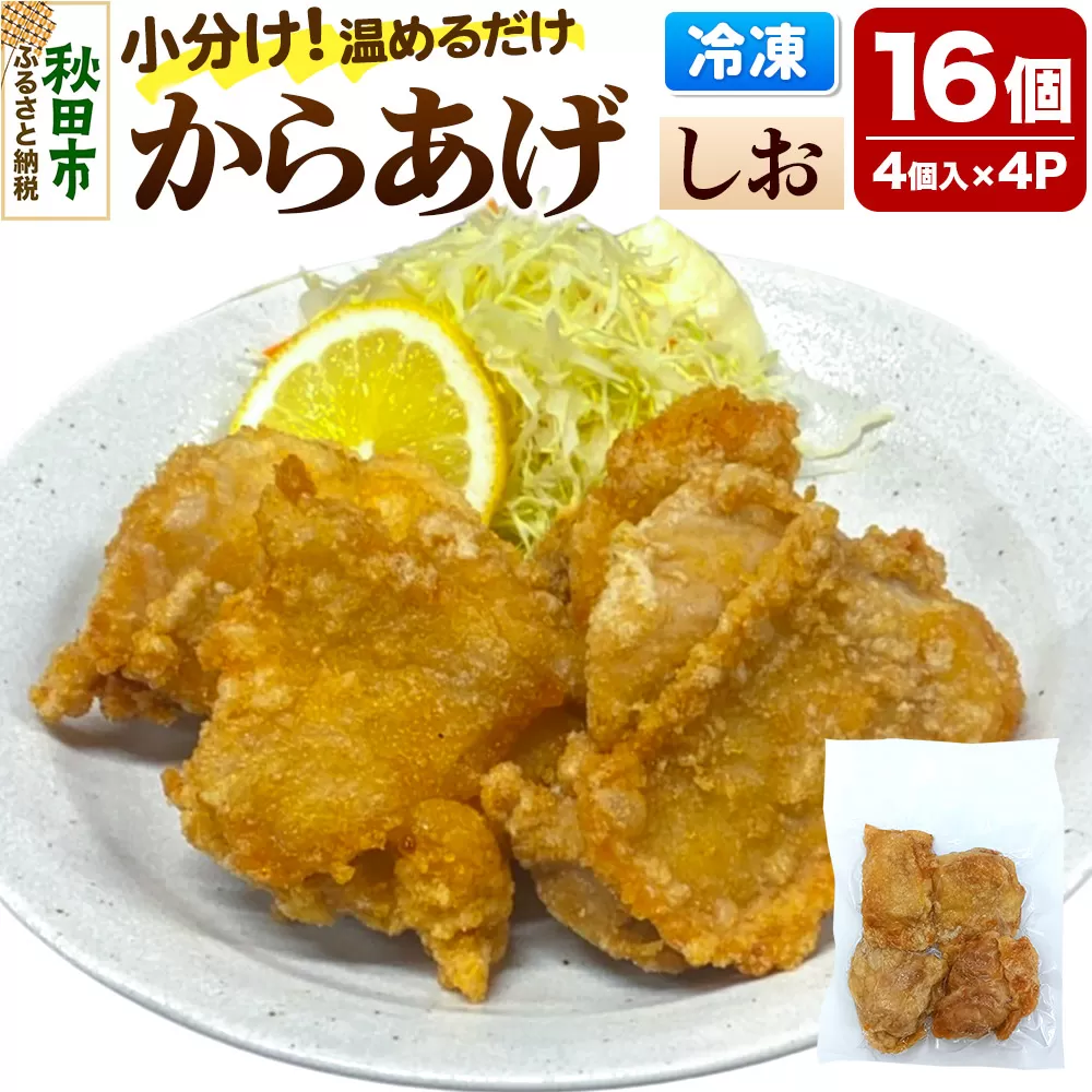 からあげ【しお】4個入×4パック 唐揚げ 総菜 おかず つまみ 鶏肉