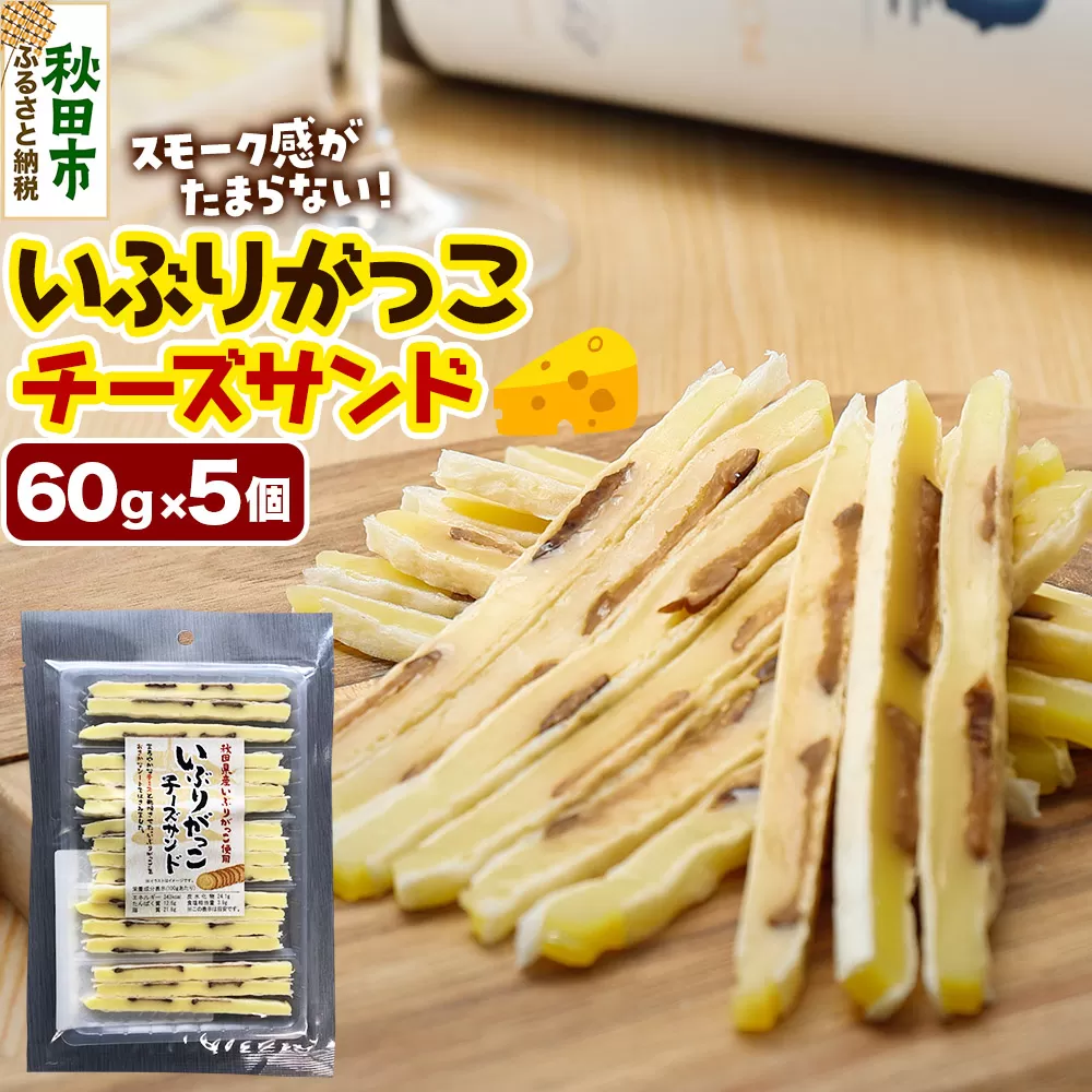 いぶりがっこチーズサンド 60g×5個