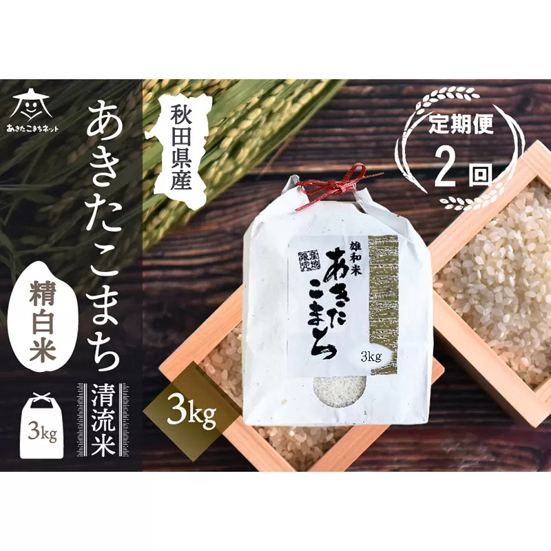 《定期便2ヶ月》あきたこまち 清流米 3kg【白米】 秋田市雄和産 秋田県秋田市