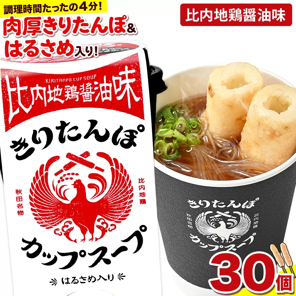 きりたんぽ カップスープ 比内地鶏醤油味 108g×30個