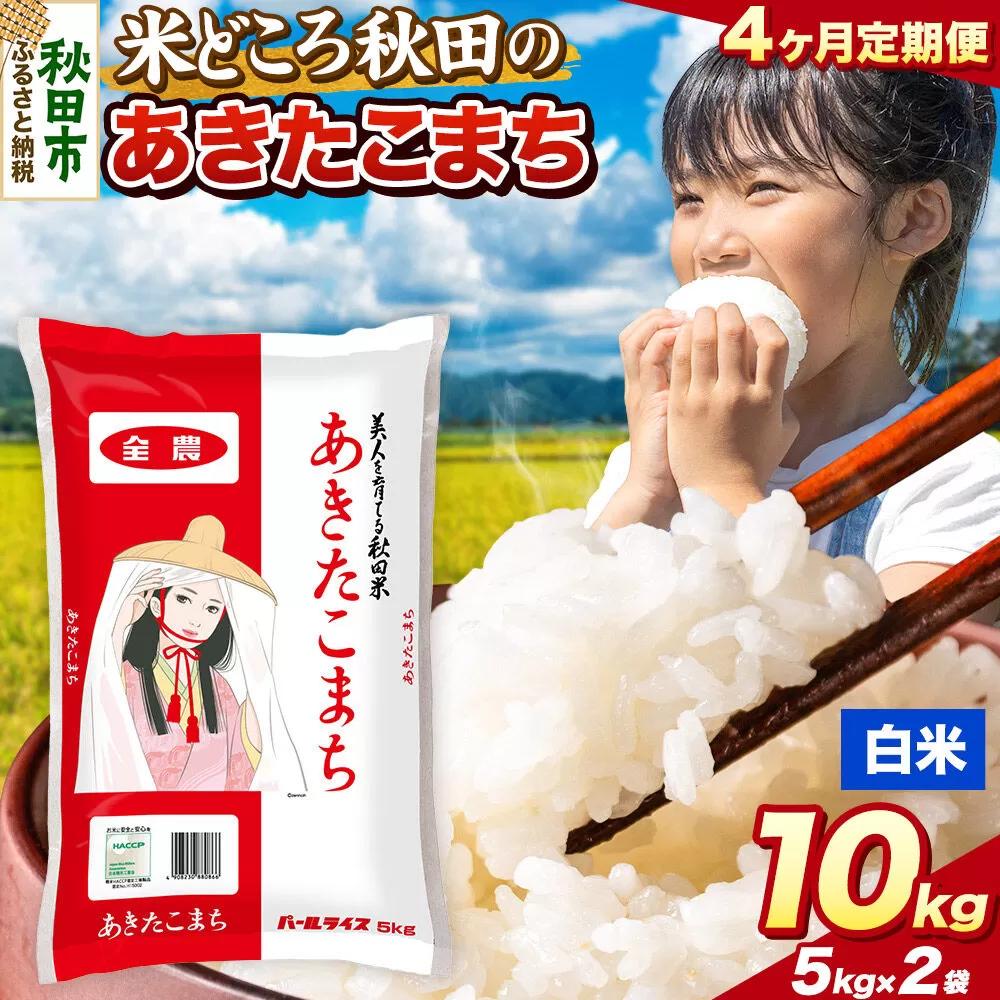 米《定期便4ヶ月》あきたこまち【白米】 米どころ秋田県産 令和7年産 精米 10kg（5kg×2袋） [米 お米 こめ 白米 精米 あきたこまち ブランド米 小分け ご飯 ごはん 米どころ 秋田県産 5kg袋] 秋田県秋田市