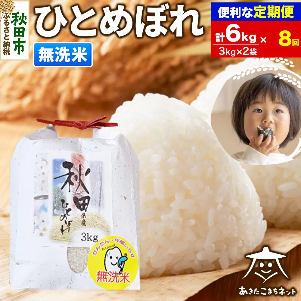 《定期便8ヶ月》ひとめぼれ 6kg(3kg×2袋) 【無洗米】 秋田市産 秋田県秋田市