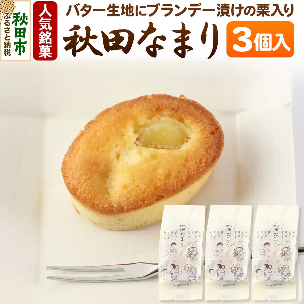 秋田なまり 3個入 秋田菓子処 旭南高砂堂 お菓子 お土産
